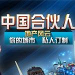 中国合伙人地产风云下载-中国合伙人地产风云官网版下载v1.3.1