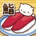 猫咪偷吃寿司游戏下载-猫咪偷吃寿司汉化版v1.2