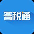 晋税通app下载|晋税通 安卓版v1.5.9