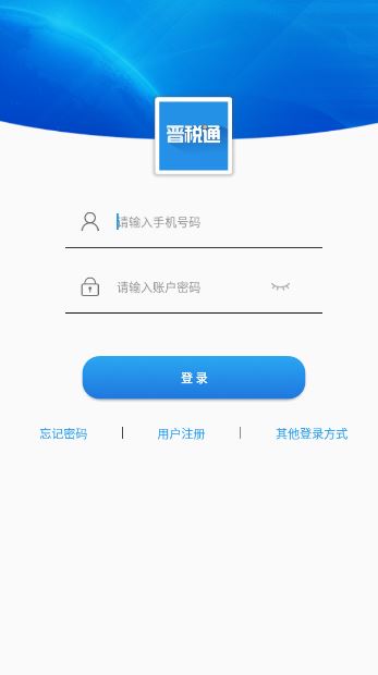 晋税通app图片1